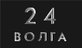 Волга 24